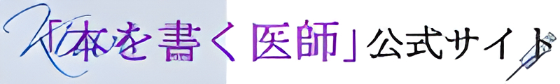 「本を書く医師」公式サイト